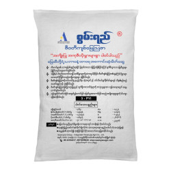 AI-0004-ဇီဝတီကျစ်မြေသြဇာ (3)PYI- Vermi Compost -ယူရီးယား ၁ ဆ ဇီဝ ၂ ဆ တွဲဖက်သုံးနိင်ပါသည်။