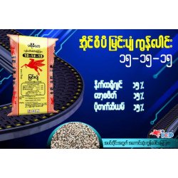 AI-0017-ကွန်ပေါင်းဓာတ်မြေဩဇာ NPK 15-15-15-7S  
