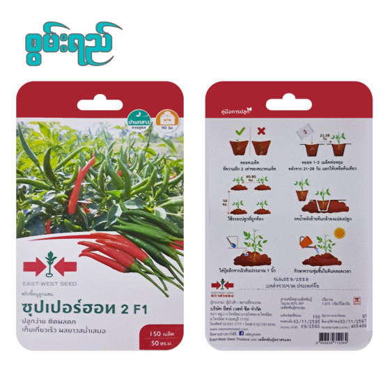AI-0122 ငရုတ်စပ် (ထိုင်းမျိူး‌စေ့) Hot Pepper2 