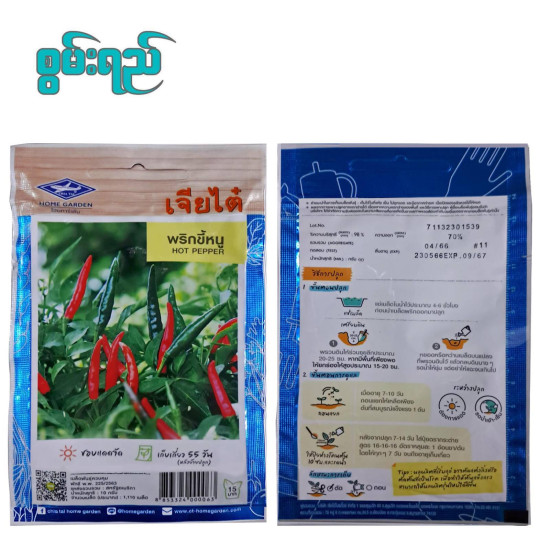AI-0126 ငရုတ် (ထိုင်းမျိူးစေ့) Hot Pepper 