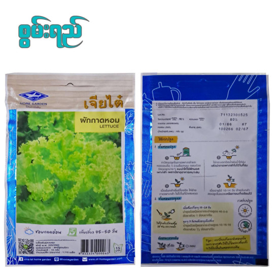 AI-0133  ဆလပ်ရွက်  (ထိုင်းမျိူးစေ့) LETTUCE